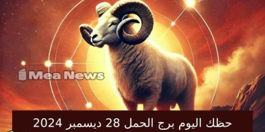 حظك اليوم برج الحمل السبت 28 ديسمبر 2024 في أهم توقعات الأبراج .. الإيجابية والطموح