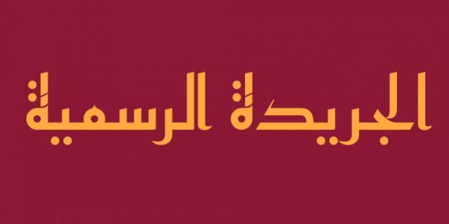 7 قرارت تضمنها العدد الجديد من الجريدة الرسمية..تعرف عليها - وكالة Mea News