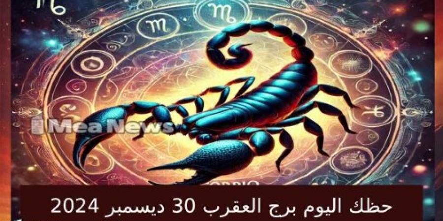 حظك اليوم برج العقرب الاثنين 30 ديسمبر 2024 في أهم توقعات الابراج .. فرصة لبدء جديد