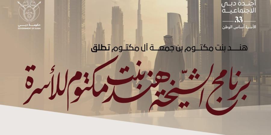 هند بنت مكتوم تطلق “برنامج الشيخة هند بنت مكتوم للأسرة” لدعم تأسيس ونمو الأسر في دبي - وكالة Mea News