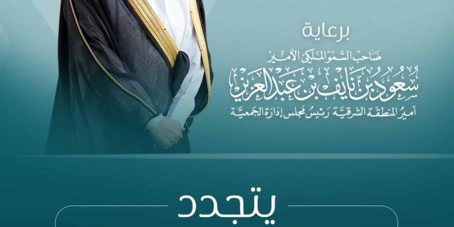 راعياً للقاء “البر” السنوي (16).. سمو أمير المنطقة الشرقية يُطلِق مرحلةً جديدة للتحول الاجتماعي