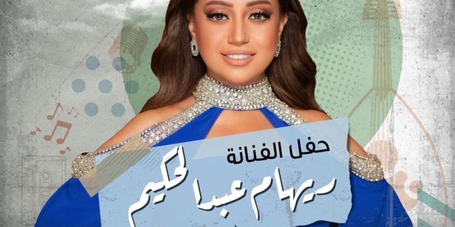 ريهام عبد الحكيم تحيي حفلًا غنائيًا على مسرح المملكة 23 يناير