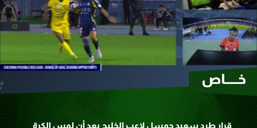 خبير تحكيمي يحسم جدل صحة طرد لاعب الخليج أمام النصر ـ خاص