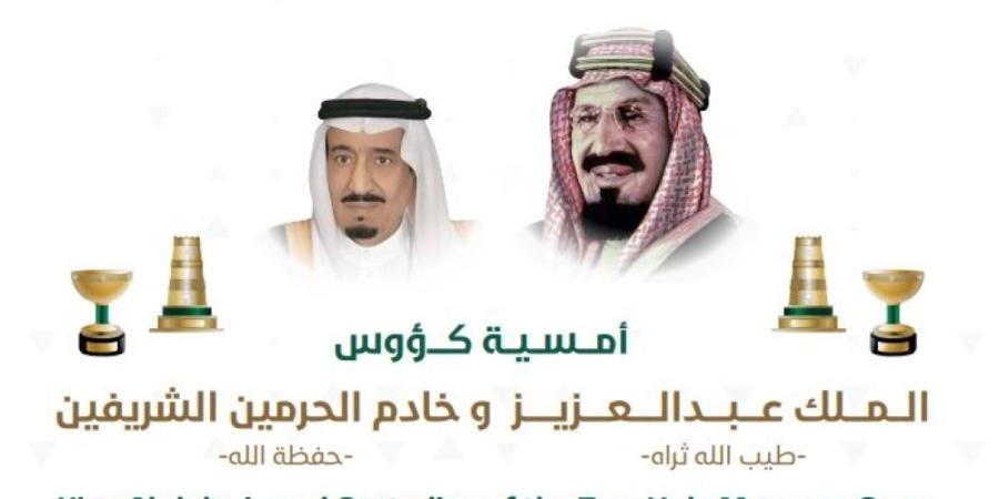 أمسية الحفل السنوي الكبير على كؤوس : الملك عبدالعزيز المؤسس وخادم الحرمين الشريفين  لسباقات الخيل