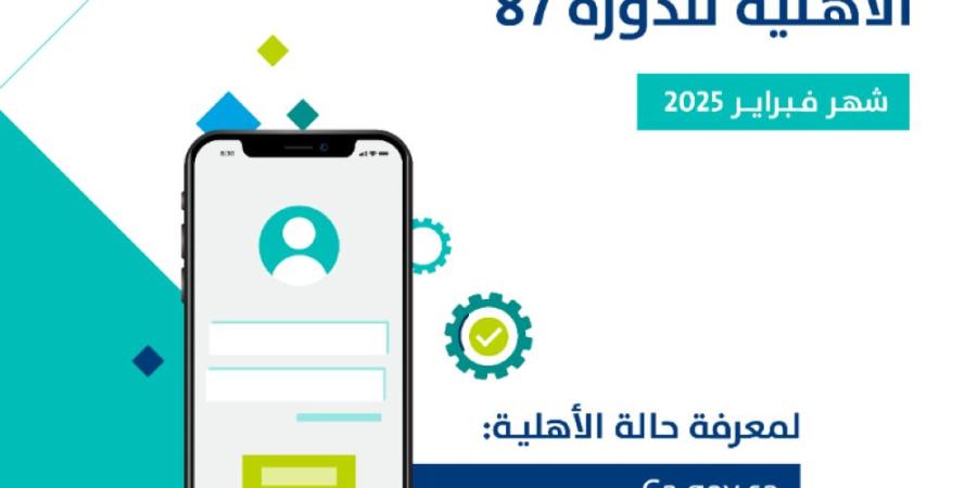 حساب المواطن.. رابط التحقق من نتائج الأهلية للدورة 87