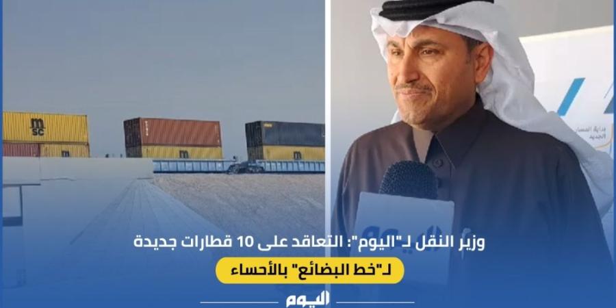 فيديو| وزير النقل: التعاقد على 10 قطارات جديدة لـ”خط البضائع” بالأحساء