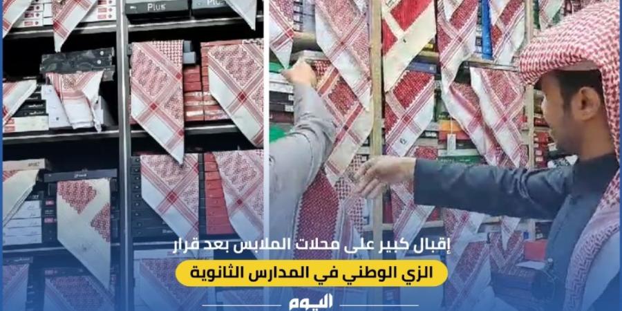 شاهد.. إقبال كبير على محلات الملابس بعد إلزام طلاب الثانوية بالزي الوطني