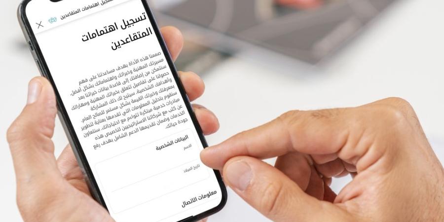 خدمة «تسجيل الاهتمامات» تستهدف المتقاعدين بفرص مهنية وتطوعية - وكالة Mea News