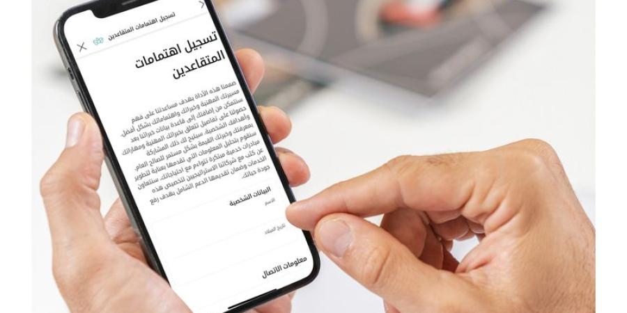 خدمة «تسجيل الاهتمامات» تستهدف المتقاعدين بفرص مهنية وتطوعية - وكالة Mea News