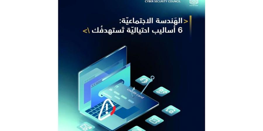 6 أساليب احتيالية عبر «الهندسة الاجتماعية» - وكالة Mea News