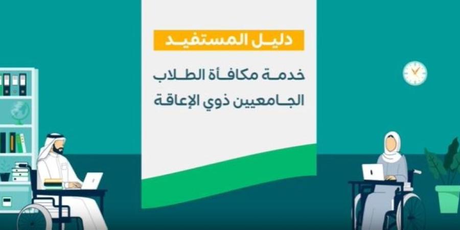 مكافأة الطلاب الجامعيين ذوي الإعاقة.. الخطوات والمستندات المطلوبة