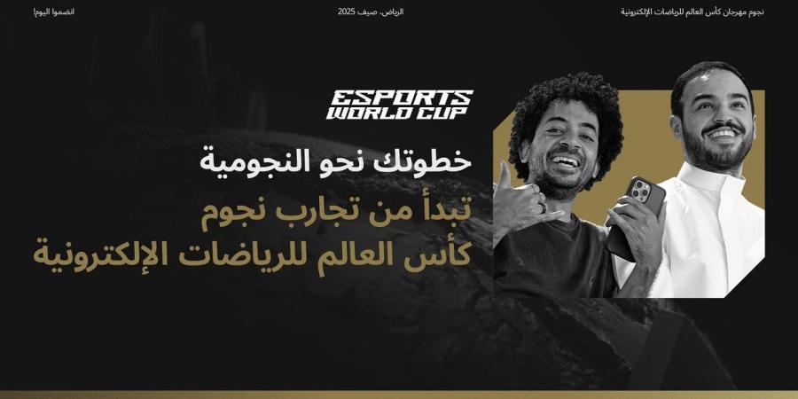 كأس العالم للرياضات الإلكترونية 2025 يفتح باب التقديم للانضمام إلى البرامج المجتمعية