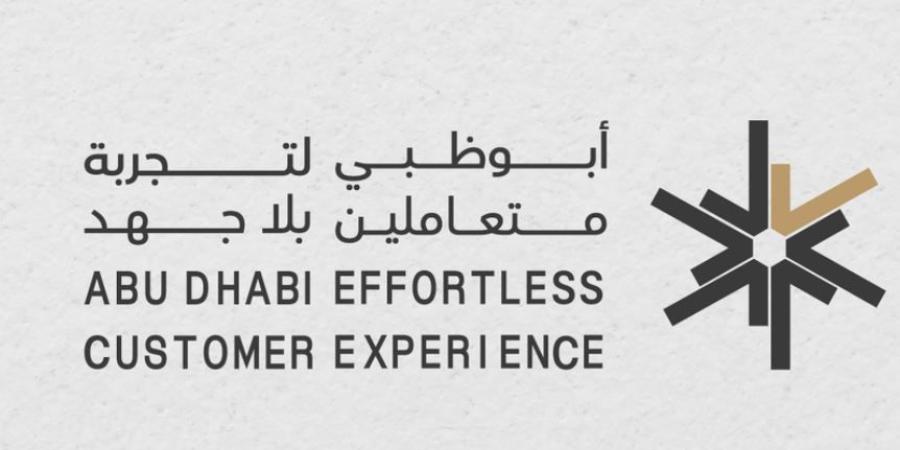 «التمكين الحكومي» تطلق «جائزة أبوظبي لتجربة متعاملين بلا جهد»