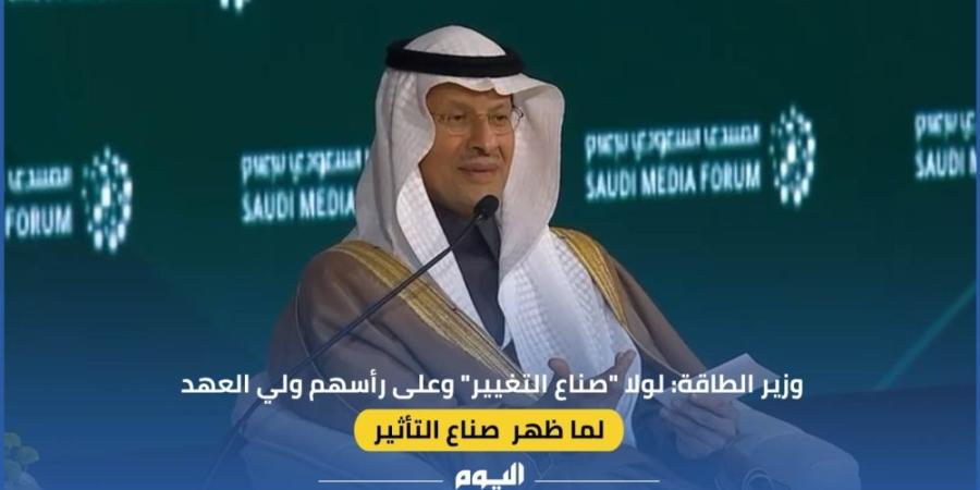 وزير الطاقة: لولا صناع التغيير وعلى رأسهم ولي عهد السعودية لما ظهر صناع تأثير