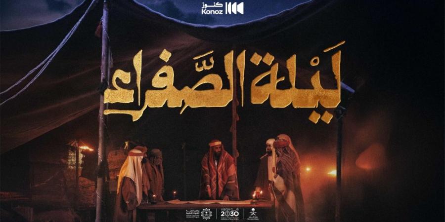 شاهد| “كنوز السعودية” تطلق فيلم “ليلة الصفراء” احتفاءً بيوم التأسيس