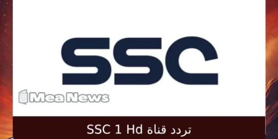 تردد قناة SSC 1 HD الناقلة مباراة الهلال والاتحاد اليوم في الدوري السعودي