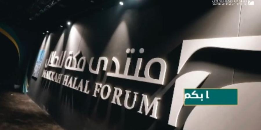 15 دولة.. مشاركة أكثر من 150 عارضًا بمنتدى مكة للحلال 2025