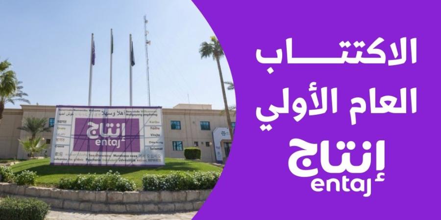 تغطية اكتتاب الأفراد في «إنتاج» 30.2 مرة.. و50 ريالا سعر السهم