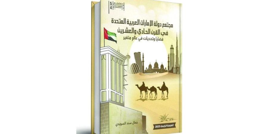 نسخة حديثة من كتاب «مجتمع دولة الإمارات في القرن الحادي والعشرين»