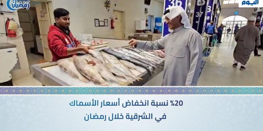 فيديو | 20% نسبة انخفاض أسعار الأسماك في الشرقية خلال رمضان