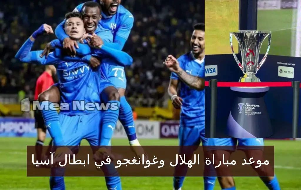 موعد مباراة الهلال وغوانغجو الكوري الجنوبي في ربع نهائي دوري أبطال آسيا 2025