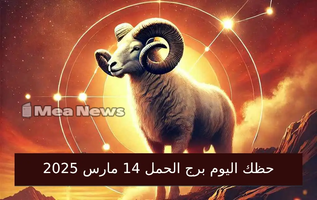 حظك اليوم برج الحمل الجمعة 14 مارس 2025 في أهم توقعات الابراج .. تطورات إيجابية قادمة