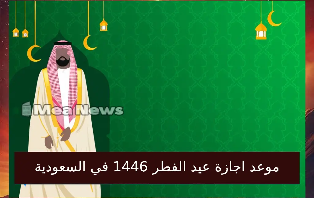 “إجازة طويلة” موعد اجازة عيد الفطر 1446 – 2025 للطلاب والقطاع الحكومي والخاص في السعودية