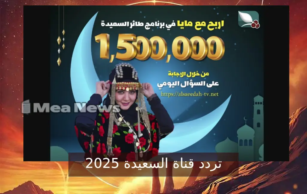 تردد قناة السعيدة 2025 عبر قمر نايل سات للاشتراك في مسابقة طائر السعيد