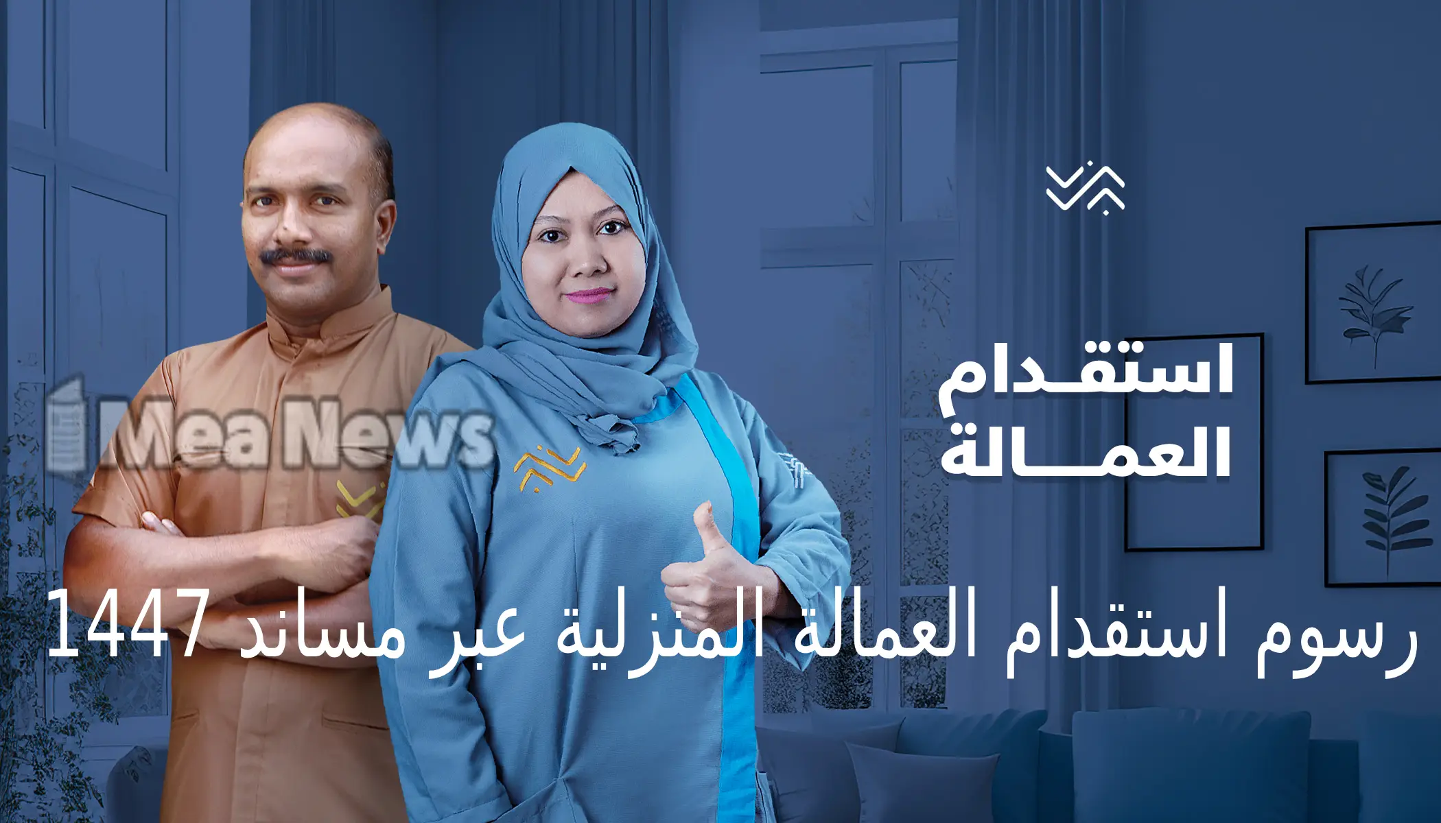 الرسوم بالتقسيط.. كل ما تحتاج معرفته عن رسوم استقدام العمالة المنزلية عبر مساند 1447