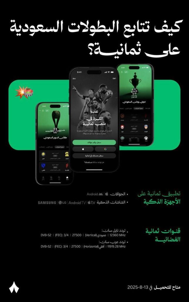 قناة ثمانية