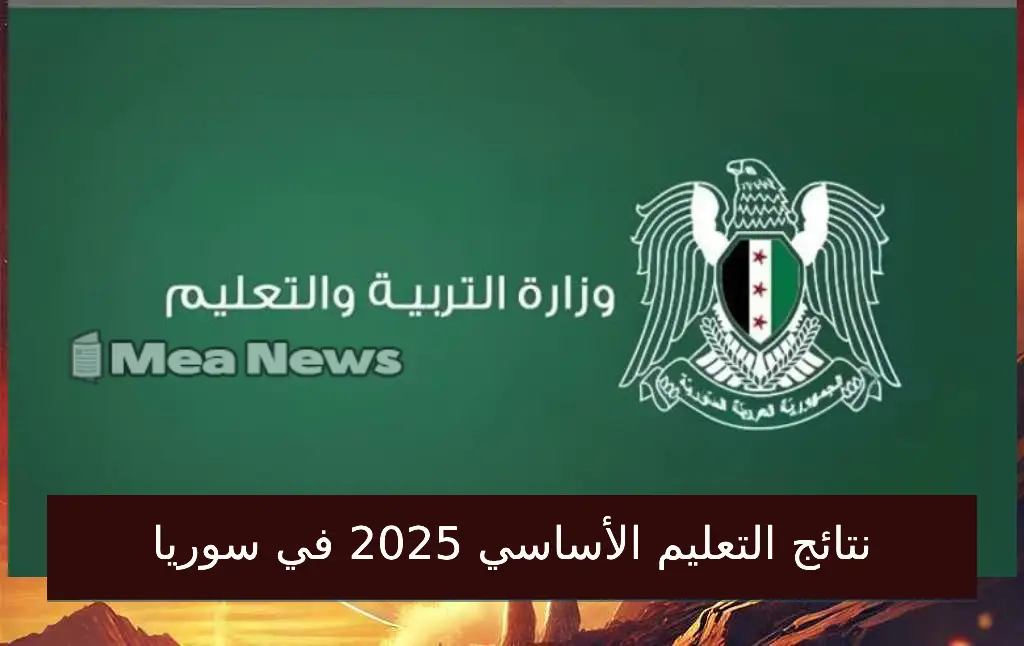 ظهرت الآن.. خطوات الحصول على نتائج التعليم الأساسي 2025 في سوريا