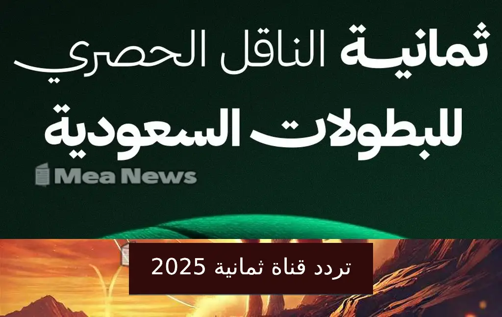 تردد قناة ثمانية الرياضية الجديدة 2025 لنقل الدوري السعودي مجاناً
